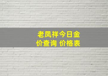 老凤祥今日金价查询 价格表